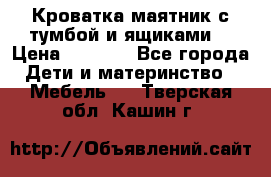Кроватка маятник с тумбой и ящиками  › Цена ­ 4 000 - Все города Дети и материнство » Мебель   . Тверская обл.,Кашин г.